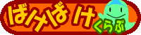 ばけばけくらぶ の書影