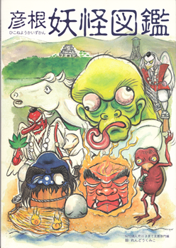 NPO法人芹川 子育て支援部門（編）『彦根妖怪図鑑』、NPO法人芹川、2013年 の書影