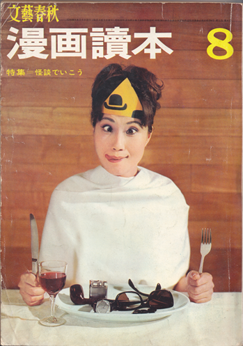 寺内大吉・鈴木進「歌麿百鬼」『文藝春秋　漫画読本』第十一巻第八号、文藝春秋新社、1964年 の書影