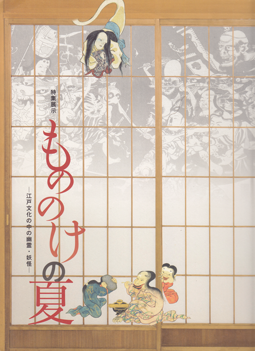 『特集展示 もののけの夏 ─江戸文化の中の幽霊・妖怪─』、国立歴史民俗博物館、2019年 の書影