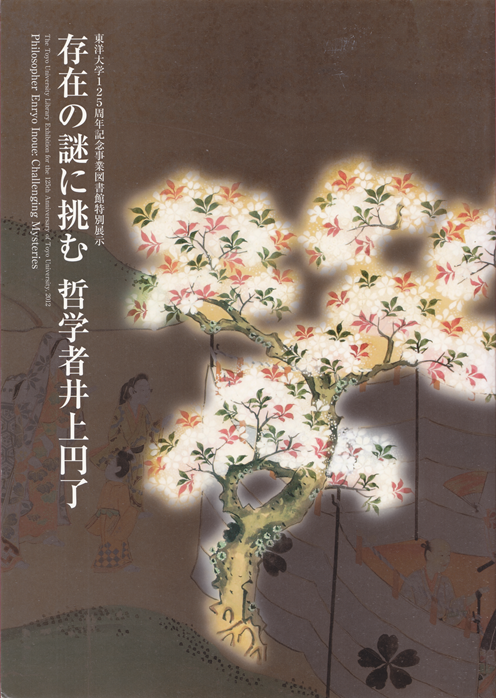『東洋大学 125 周年記念事業図書館特別展示 存在の謎に挑む 哲学者井上円了』、東洋大学附属図書館、2012年 の書影