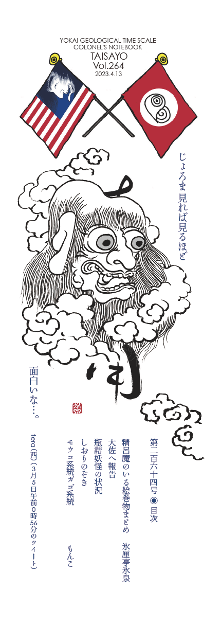 氷厘亭氷泉『大佐用』第264号 の書影