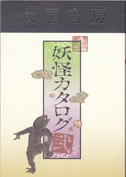 纐纈久里(編)『大屋書房「妖怪カタログ」弐』、大屋書房、2014年 の書影